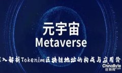 深入解析Tokenim区块链地址的构成与应用价值