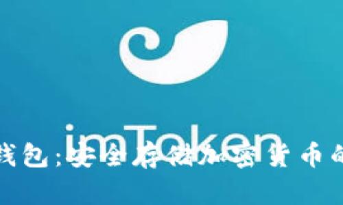 全球最火的冷钱包：安全存储加密货币的最佳解决方案