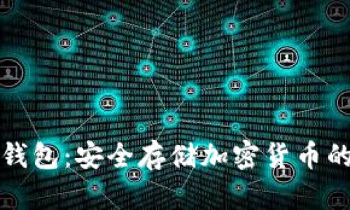 全球最火的冷钱包：安全存储加密货币的最佳解决方案