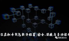 2023年最佳虚拟币钱包软件推荐：安全、便捷与多