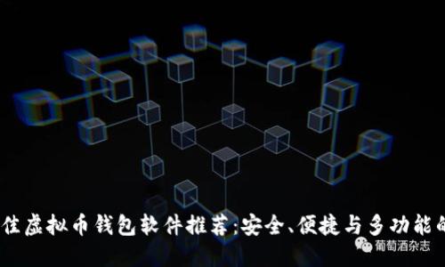 2023年最佳虚拟币钱包软件推荐：安全、便捷与多功能的完美结合