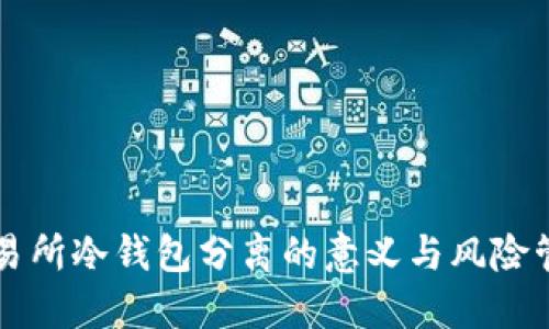 交易所冷钱包分离的意义与风险管理