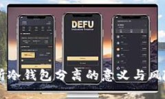 交易所冷钱包分离的意义与风险管理