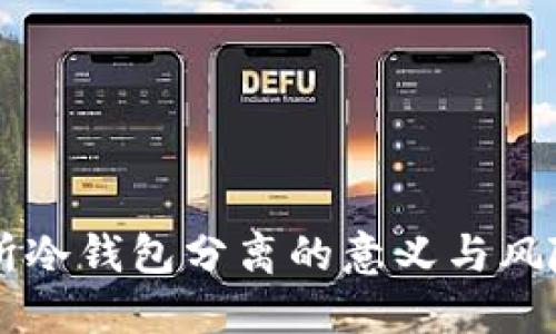 交易所冷钱包分离的意义与风险管理