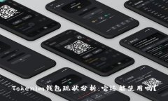 Tokenim钱包现状分析：它还能使用吗？