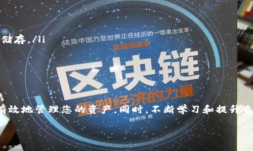   如何选择和下载比特币钱包客户端：全面指南 / 
 guanjianci 比特币钱包, 钱包客户端下载, 比特币安全 /guanjianci 

引言：探索比特币钱包的重要性
比特币作为一种去中心化的数字货币，近年来在全球范围内取得了巨大的关注和接受。随之而来的，是用户对于如何安全存储和管理比特币的高度关注。在这个过程中，比特币钱包的重要性愈加显著。钱夹不仅仅是一个存储工具，它还承载着用户资产安全的责任。选择合适的比特币钱包客户端，对每一个投资者而言，都是至关重要的第一步。

比特币钱包的类型
首先，我们需要理解比特币钱包的不同类型，以便选择最合适的客户端。比特币钱包主要分为热钱包和冷钱包两大类。
热钱包是指始终连接互联网的钱包。这种钱包的优点在于使用的便利性，适合日常交易和快速转账。然而，由于持续在线，它们面临的安全威胁也较高。常见的热钱包包括手机应用、网页钱包和桌面钱包。
相比之下，冷钱包则是指不与互联网直接连接的钱包，通常用来存储较大金额的比特币，提供更高的安全性。冷钱包的例子包括硬件钱包和纸质钱包。这种钱包虽然在交易时不如热钱包方便，但对于长期投资者而言，却是保护资产的一种有效手段。

如何选择比特币钱包客户端
在众多钱包类型中，选择一个合适的比特币钱包客户端，是确保您资金安全的第一步。以下是一些考虑因素，帮助您做出明智的选择。
ol
listrong安全性：/strong安全性无疑是选择钱包时最重要的因素之一。确保你选择的钱包拥有良好的安全记录，并具备多重签名、双因素身份验证等现代安全功能。/li
listrong用户体验：/strong钱包的易用性也不能被忽视。UI（用户界面）设计应该友好直观，使得新手和有经验的用户都能轻松上手。/li
listrong支持的币种：/strong如果你打算投资多种数字货币，那么选择一个支持多种虚拟货币的钱包会更为便利。/li
listrong备份和恢复选项：/strong选择一个能够安全备份的客户端非常重要，确保万一丢失设备，您仍然能够找回资金。/li
listrong开发者背景：/strong研究一下钱包的开发者团队，了解他们的信誉和社区反馈。活跃的开发团队往往意味着钱包会得到持续的更新和支持。/li
/ol

下载比特币钱包的步骤
在选择了合适的钱包客户端后，接下来的步骤就是下载。通常，钱包的官方网站或应用商店都能找到最新版本的客户端下载链接。在下载和安装之前，这里有一些基本的步骤值得遵循。
ol
listrong访问官方网站：/strong始终确保从官方渠道下载钱包客户端，避免通过第三方网站以防止恶意软件的感染。/li
listrong选择合适的平台：/strong根据您使用的设备（如Windows，Mac，Android或iOS）选择相应的版本进行下载。/li
listrong下载和安装：/strong按照提示下载并安装应用程序。安装过程通常比较简单，遵循向导步骤即可。/li
listrong初始化钱包：/strong下载完成后，打开钱包应用，根据系统提示设置密码，并备份恢复助记词和私钥。妥善保管这些信息是至关重要的。/li
listrong验证钱包地址：/strong在进行任何转账之前，可以先向自己的钱包地址转入少量比特币以验证交易是否正常进行。/li
/ol

比特币钱包的使用技巧
有效使用比特币钱包还需要掌握一些技巧，以确保您的交易安全和顺利。以下是一些建议：
ol
listrong定期更新：/strong及时更新钱包客户端，开发者通常会发布安全补丁和功能改进，保持软件的最新状态能够提高钱包的安全性。/li
listrong分散投资：/strong不要将所有的比特币存储在一个钱包中，考虑分散存储到多个钱包中，以降低风险。/li
listrong谨慎处理私钥：/strong绝对不要与任何人分享您的私钥，泄露私钥可能导致比特币被盗。/li
listrong保持系统安全：/strong定期检查设备的安全性，确保安装了最新的安全补丁和病毒扫描软件。/li
listrong教育和学习：/strong保持对数字货币市场的学习和关注，了解最新的趋势和安全措施，能够帮助您做出更好的决策。/li
/ol

常见问题与解答
在下载和使用比特币钱包的过程中，用户常常会面临一些问题。以下是一些常见的问题及其解答：
ol
listrong比特币钱包哪个最好？/strong没有绝对的“最好”钱包，最合适的选择应根据您的使用习惯和需要而定。热钱包适合频繁交易，冷钱包适合长期储存。/li
listrong比特币钱包安全性如何？/strong相对来说，冷钱包更为安全，但无论哪种钱包，都需定期备份并采取必要的安全措施。/li
listrong怎样备份我的比特币钱包？/strong多数钱包会提供助记词或私钥的备份功能，确保将这些信息妥善保存，避免可能的丢失。/li
/ol

总结
通过以上内容的介绍，相信您对比特币钱包的了解有了更深入的认识。无论您是数字货币的新手还是资深投资者，选择一个合适的比特币钱包，能够更有效地管理您的资产。同时，不断学习和提升自己的安全意识，将助您在这条数字货币的投资之路上走得更加顺畅。无论未来比特币市场如何变化，掌握好这些基础技能，您都能自信地面对一切挑战。

希望这篇文章能为您提供有价值的信息，助您在数字货币的世界中平稳前行。如果您有其他疑问，欢迎随时向我们提问。