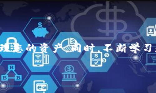   如何选择和下载比特币钱包客户端：全面指南 / 
 guanjianci 比特币钱包, 钱包客户端下载, 比特币安全 /guanjianci 

引言：探索比特币钱包的重要性
比特币作为一种去中心化的数字货币，近年来在全球范围内取得了巨大的关注和接受。随之而来的，是用户对于如何安全存储和管理比特币的高度关注。在这个过程中，比特币钱包的重要性愈加显著。钱夹不仅仅是一个存储工具，它还承载着用户资产安全的责任。选择合适的比特币钱包客户端，对每一个投资者而言，都是至关重要的第一步。

比特币钱包的类型
首先，我们需要理解比特币钱包的不同类型，以便选择最合适的客户端。比特币钱包主要分为热钱包和冷钱包两大类。
热钱包是指始终连接互联网的钱包。这种钱包的优点在于使用的便利性，适合日常交易和快速转账。然而，由于持续在线，它们面临的安全威胁也较高。常见的热钱包包括手机应用、网页钱包和桌面钱包。
相比之下，冷钱包则是指不与互联网直接连接的钱包，通常用来存储较大金额的比特币，提供更高的安全性。冷钱包的例子包括硬件钱包和纸质钱包。这种钱包虽然在交易时不如热钱包方便，但对于长期投资者而言，却是保护资产的一种有效手段。

如何选择比特币钱包客户端
在众多钱包类型中，选择一个合适的比特币钱包客户端，是确保您资金安全的第一步。以下是一些考虑因素，帮助您做出明智的选择。
ol
listrong安全性：/strong安全性无疑是选择钱包时最重要的因素之一。确保你选择的钱包拥有良好的安全记录，并具备多重签名、双因素身份验证等现代安全功能。/li
listrong用户体验：/strong钱包的易用性也不能被忽视。UI（用户界面）设计应该友好直观，使得新手和有经验的用户都能轻松上手。/li
listrong支持的币种：/strong如果你打算投资多种数字货币，那么选择一个支持多种虚拟货币的钱包会更为便利。/li
listrong备份和恢复选项：/strong选择一个能够安全备份的客户端非常重要，确保万一丢失设备，您仍然能够找回资金。/li
listrong开发者背景：/strong研究一下钱包的开发者团队，了解他们的信誉和社区反馈。活跃的开发团队往往意味着钱包会得到持续的更新和支持。/li
/ol

下载比特币钱包的步骤
在选择了合适的钱包客户端后，接下来的步骤就是下载。通常，钱包的官方网站或应用商店都能找到最新版本的客户端下载链接。在下载和安装之前，这里有一些基本的步骤值得遵循。
ol
listrong访问官方网站：/strong始终确保从官方渠道下载钱包客户端，避免通过第三方网站以防止恶意软件的感染。/li
listrong选择合适的平台：/strong根据您使用的设备（如Windows，Mac，Android或iOS）选择相应的版本进行下载。/li
listrong下载和安装：/strong按照提示下载并安装应用程序。安装过程通常比较简单，遵循向导步骤即可。/li
listrong初始化钱包：/strong下载完成后，打开钱包应用，根据系统提示设置密码，并备份恢复助记词和私钥。妥善保管这些信息是至关重要的。/li
listrong验证钱包地址：/strong在进行任何转账之前，可以先向自己的钱包地址转入少量比特币以验证交易是否正常进行。/li
/ol

比特币钱包的使用技巧
有效使用比特币钱包还需要掌握一些技巧，以确保您的交易安全和顺利。以下是一些建议：
ol
listrong定期更新：/strong及时更新钱包客户端，开发者通常会发布安全补丁和功能改进，保持软件的最新状态能够提高钱包的安全性。/li
listrong分散投资：/strong不要将所有的比特币存储在一个钱包中，考虑分散存储到多个钱包中，以降低风险。/li
listrong谨慎处理私钥：/strong绝对不要与任何人分享您的私钥，泄露私钥可能导致比特币被盗。/li
listrong保持系统安全：/strong定期检查设备的安全性，确保安装了最新的安全补丁和病毒扫描软件。/li
listrong教育和学习：/strong保持对数字货币市场的学习和关注，了解最新的趋势和安全措施，能够帮助您做出更好的决策。/li
/ol

常见问题与解答
在下载和使用比特币钱包的过程中，用户常常会面临一些问题。以下是一些常见的问题及其解答：
ol
listrong比特币钱包哪个最好？/strong没有绝对的“最好”钱包，最合适的选择应根据您的使用习惯和需要而定。热钱包适合频繁交易，冷钱包适合长期储存。/li
listrong比特币钱包安全性如何？/strong相对来说，冷钱包更为安全，但无论哪种钱包，都需定期备份并采取必要的安全措施。/li
listrong怎样备份我的比特币钱包？/strong多数钱包会提供助记词或私钥的备份功能，确保将这些信息妥善保存，避免可能的丢失。/li
/ol

总结
通过以上内容的介绍，相信您对比特币钱包的了解有了更深入的认识。无论您是数字货币的新手还是资深投资者，选择一个合适的比特币钱包，能够更有效地管理您的资产。同时，不断学习和提升自己的安全意识，将助您在这条数字货币的投资之路上走得更加顺畅。无论未来比特币市场如何变化，掌握好这些基础技能，您都能自信地面对一切挑战。

希望这篇文章能为您提供有价值的信息，助您在数字货币的世界中平稳前行。如果您有其他疑问，欢迎随时向我们提问。