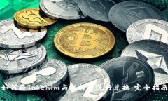 如何将Tokenim与比特币进行兑换：完全指南