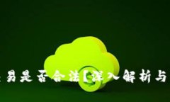 虚拟币交易是否合法？深入解析与法律风险
