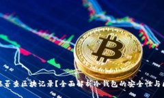 冷钱包转出能否查区块记录？全面解析冷钱包的