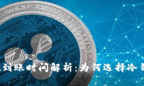 冷钱包提现到账时间解析：为何选择冷钱包更安全？