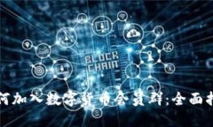 如何加入数字货币会员群：全面指南