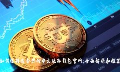 如何选择适合你的中文版冷钱包官网：全面解析
