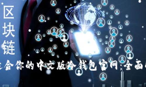 如何选择适合你的中文版冷钱包官网：全面解析和推荐