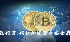 最安全的热钱包推荐：揭秘加密货币安全存储的
