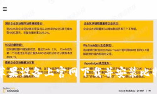 如何在苹果设备上官网下载并安装比特派钱包