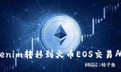 如何将Tokenim转移到火币EOS交易所：完整指南
