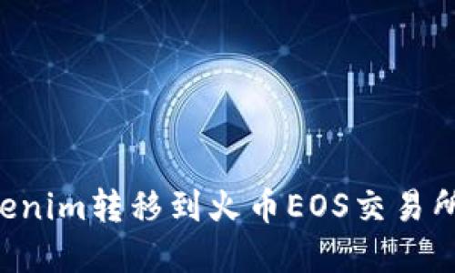 如何将Tokenim转移到火币EOS交易所：完整指南