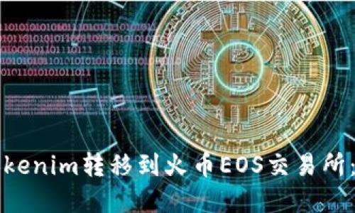 如何将Tokenim转移到火币EOS交易所：完整指南
