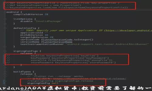 
Cardano（ADA）虚拟货币：投资前需要了解的一切