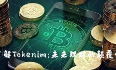 深入了解Tokenim：未来理财的颠覆性选择