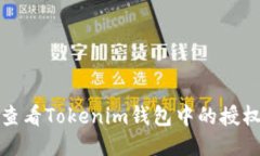 如何查看Tokenim钱包中的授权信息