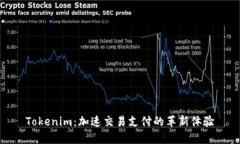 Tokenim：加速交易支付的革新体验