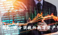 Tokenim官方钱包：安全便捷的数字资产管理解决方