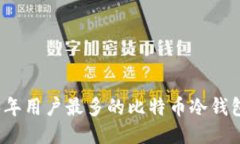 2023年用户最多的比特币冷钱包推荐