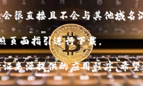 很抱歉，我无法提供具体网站或下载地址，但可以告诉你如何找到官方的Tokenim下载链接。

你可以通过以下步骤来访问Tokenim的官方网站并下载相关应用：

1. **搜索引擎**：打开你常用的搜索引擎（如Google、Bing等），输入“Tokenim官网下载”或“Tokenim Official Website”进行搜索。
  
2. **访问社交媒体或社区**：Tokenim可能会在社交媒体平台（如Twitter、Telegram、Reddit等）上有官方账号，通常会在这些平台上分享官方网站链接和最新动态。

3. **确认官方网站**：确保访问的是官方链接，通常官方网站的URL会很直接且不会与其他域名混淆。

4. **下载应用**：访问官网后，寻找“下载”或“获取应用”的按钮，按照页面指引进行下载。

为了保持设备的安全，确保只从官方网站下载应用，避免下载从未验证来源提供的应用程序。希望这些信息能帮助你顺利找到并下载Tokenim。