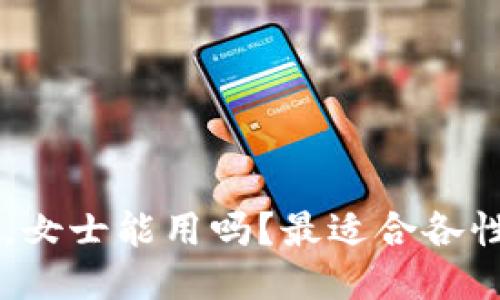 男人用的冷钱包，女士能用吗？最适合各性别的冷钱包推荐