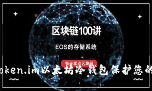 如何使用Token.im以太坊冷钱包保护您的数字资产？