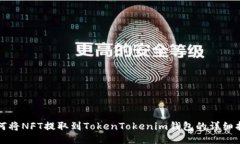 如何将NFT提取到TokenTokenim钱包的详细指南