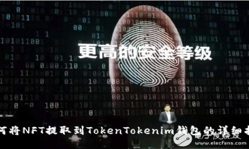 如何将NFT提取到TokenTokenim钱包的详细指南
