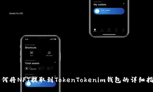 如何将NFT提取到TokenTokenim钱包的详细指南