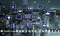 如何将Tokenim转移到其他钱包：详细步骤与注意事