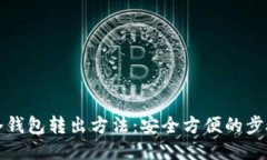 比特币冷钱包转出方法：安全方便的步骤与技巧