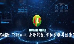 如何删除 Tokenim 身份钱包：详细步骤与注意事项