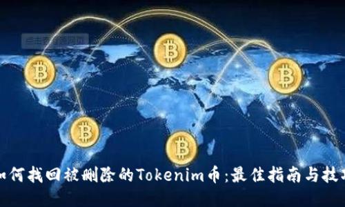 如何找回被删除的Tokenim币：最佳指南与技巧