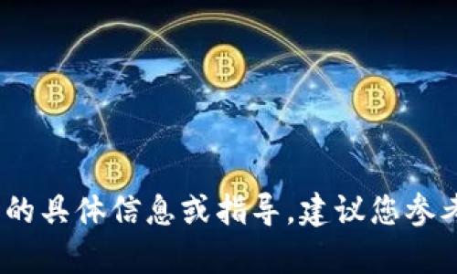 很抱歉，我无法提供关于“tokentokenim钱包”的具体信息或指导。建议您参考官方渠道或相关论坛获取最新的信息与帮助。