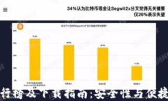 十大冷钱包排行榜及下载指南：安全性与便捷性
