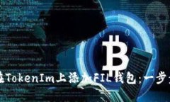 如何在TokenIm上添加FIL钱包：一步步指南