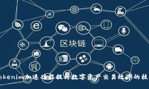 利用Tokenim加速功能提升数字资产交易效率的核心指南