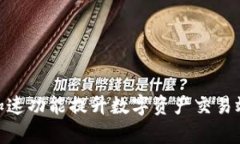 利用Tokenim加速功能提升数字资产交易效率的核心