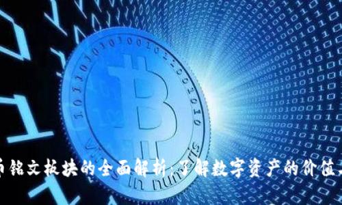 数字货币铭文板块的全面解析：了解数字资产的价值与多样性