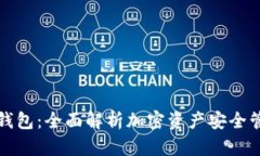 TOKENIM钱包：全面解析加密资产安全管理新选择