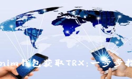如何通过Tokenim钱包获取TRX：一步步指南与实用技巧