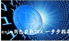 如何通过Tokenim钱包获取TRX：一步步指南与实用技