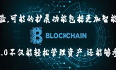 意图探索Tokenim 2.0：一站式区块链解决方案的全新