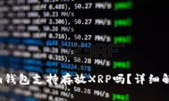 tokentokenim钱包支持存放XRP吗？详细解读与使用指